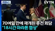 70여일 만에 재개된 미국·이란 종전 회담...'18시간 마라톤 협상' / YTN