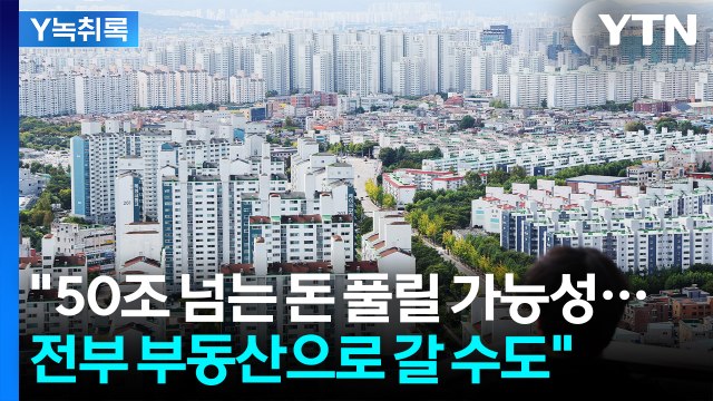 반도체발 유동성 '50조' 전망... 부동산 가격 천정부지로 경고 [Y녹취록] / YTN