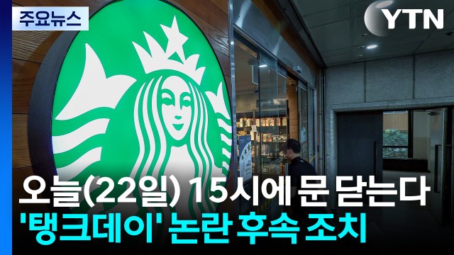 스타벅스, 오후 3시에 문 닫는다...'탱크데이' 논란 후속 조치 / YTN