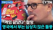 참모들도 포기한 영국 총리 잔혹사…권력 교체 시나리오 [지금이뉴스] / YTN