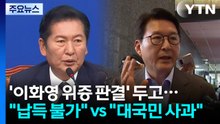 '이화영 판결' 공방..."납득 불가"·"대국민 사과" / YTN