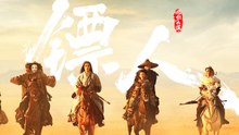【 粤语版】 Blades of the Guardians: Wind | 镖人：风起大漠（ 吴京 / 谢霆锋 / 于适 / 陈丽君 / 孙艺洲）