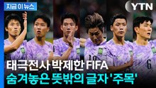 태극전사 응원한 FIFA의 센스…가슴 뭉클한 '글자 퍼즐' [지금이뉴스] / YTN