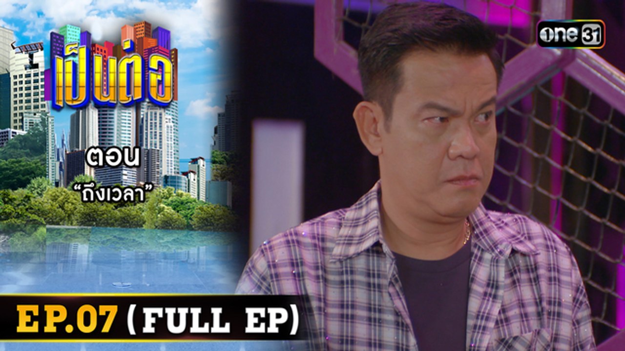 เป็นต่อ 2026 - ONE31_เป็นต่อ2024_EP07