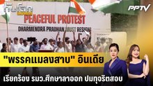 "พรรคแมลงสาบ" อินเดีย เรียกร้อง รมว.ศึกษาลาออก ปมทุจริตสอบ|ทันโลก EXPRESS | 22 มิ.ย. 69