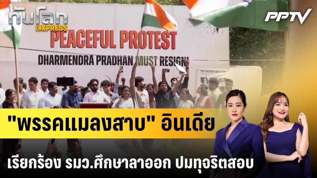 "พรรคแมลงสาบ" อินเดีย เรียกร้อง รมว.ศึกษาลาออก ปมทุจริตสอบ|ทันโลก EXPRESS | 22 มิ.ย. 69
