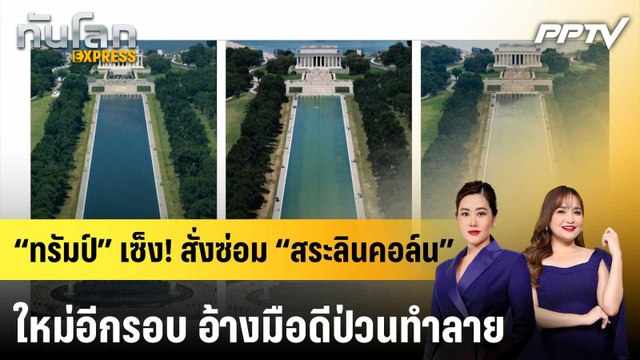 “ทรัมป์” เซ็ง! สั่งซ่อม “สระลินคอล์น” ใหม่อีกรอบ อ้างมือดีป่วนทำลาย|ทันโลก EXPRESS | 22 มิ.ย. 69