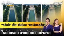 “ทรัมป์” เซ็ง! สั่งซ่อม “สระลินคอล์น” ใหม่อีกรอบ อ้างมือดีป่วนทำลาย|ทันโลก EXPRESS | 22 มิ.ย. 69