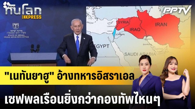 เนทันยาฮู อ้างทหารอิสราเอลเซฟพลเรือนยิ่งกว่ากองทัพไหนๆ|ทันโลก EXPRESS | 22 มิ.ย. 69