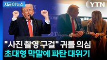 나란히 앉은 사진에 "그녀가 애원했다"…발칵 뒤집힌 이탈리아 [지금이뉴스] / YTN