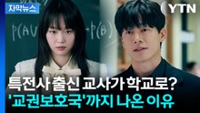 "선생님이 떠나는 학교"...'교권보호국'까지 나온 이유 [자막뉴스] / YTN