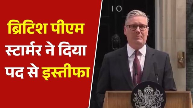ब्रिटेन में बड़ा राजनीतिक उलटफेर, कीर स्टार्मर ने PM पद से दिया इस्तीफा