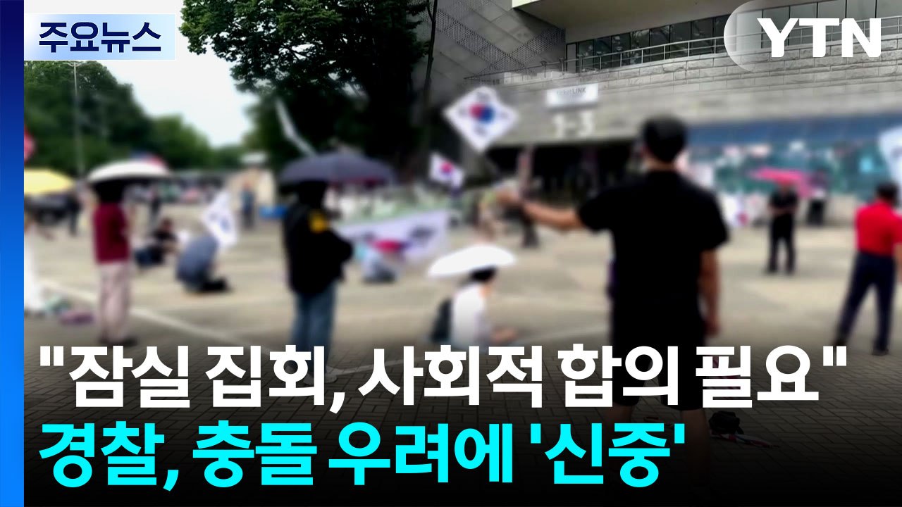 "잠실 집회, 사회적 합의 필요"...경찰, 충돌 우려에 '신중' / YTN