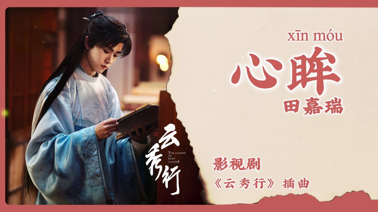 【Chi/Eng/Pinyin Lyrics】 田嘉瑞 (Tian JiaRui) - 心眸 (Soul Eyes) | 《云秀行 The Legend of Rosy Clouds》 OST