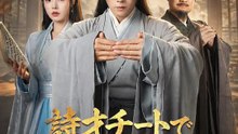 詩才チートで成り上がり | 全話 | Short Drama 日本語