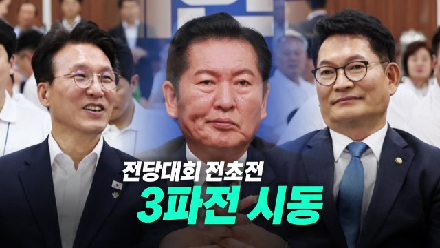 [영상] 전당대회 전초전...3파전 시동 / YTN
