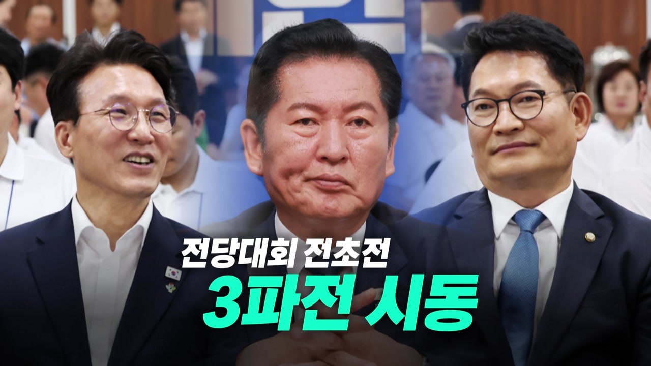 [영상] 전당대회 전초전...3파전 시동 / YTN