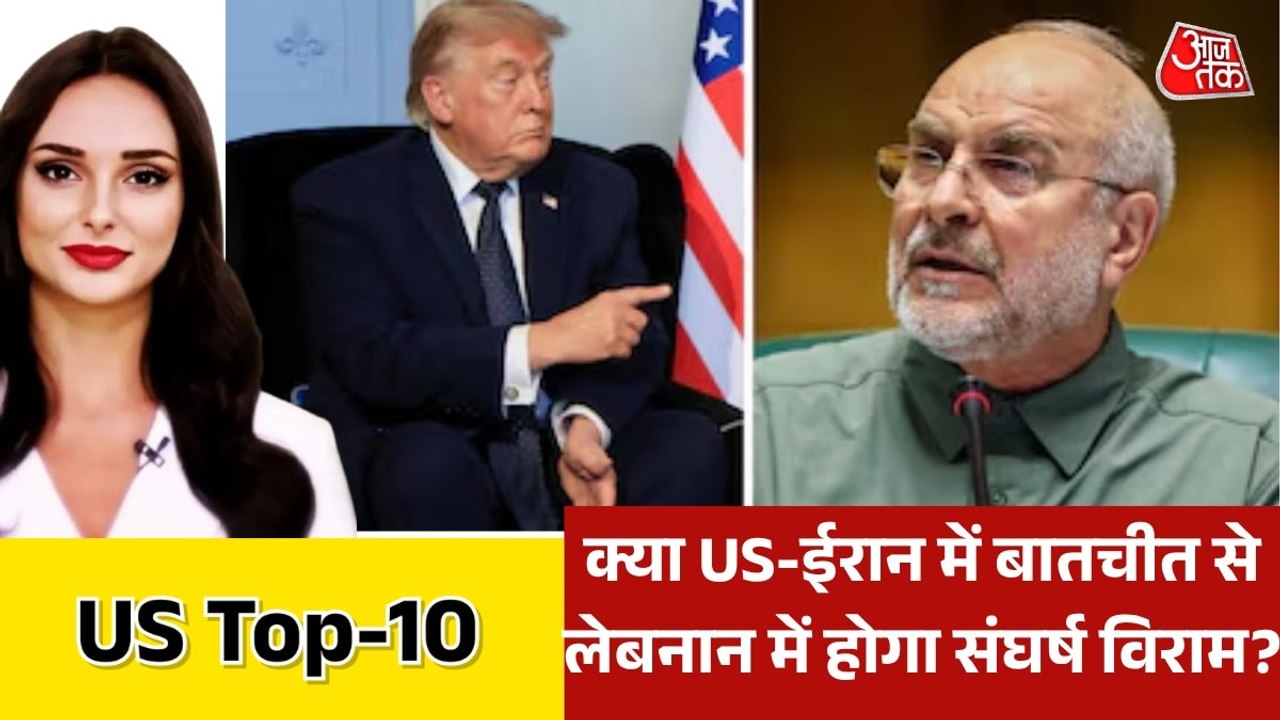 स्विटजरलैंड में अमेरिका-ईरान की किन मुद्दों पर होगी चर्चा? देखें US TOP-10