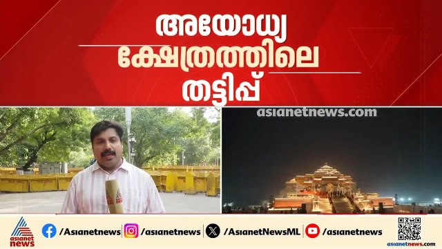 കൊള്ളയുടെ ആഴമെത്ര? അയോധ്യ ക്ഷേത്രത്തിലെ സംഭാവന തട്ടിപ്പിൽ പ്രാഥമിക അന്വേഷണ റിപ്പോർട്ട് നൽകി SIT