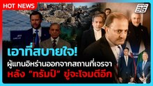 อิหร่านทิ้งสถานที่เจรจา! หลังทรัมป์ขู่ถล่มซ้ำแบบหนักหน่วง| PPTV News ข่าวต่างประเทศ | 22 มิ.ย.69