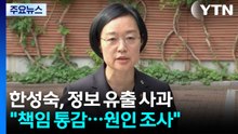 한성숙 "모두의 창업 정보 유출, 책임 통감·송구" / YTN
