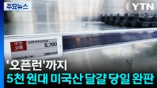 5천 원대 미국산 달걀 "당일 완판"...'오픈런'도 / YTN
