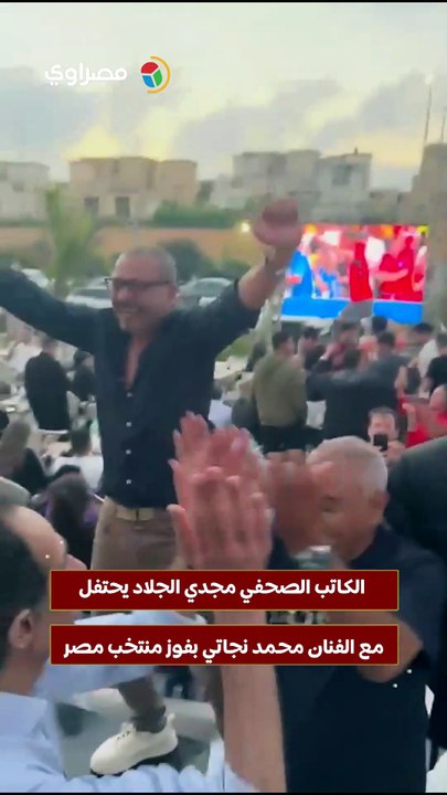 الكاتب الصحفي مجدي الجلاد يحتفل مع الفنان محمد نجاتي بفوز منتخب مصر