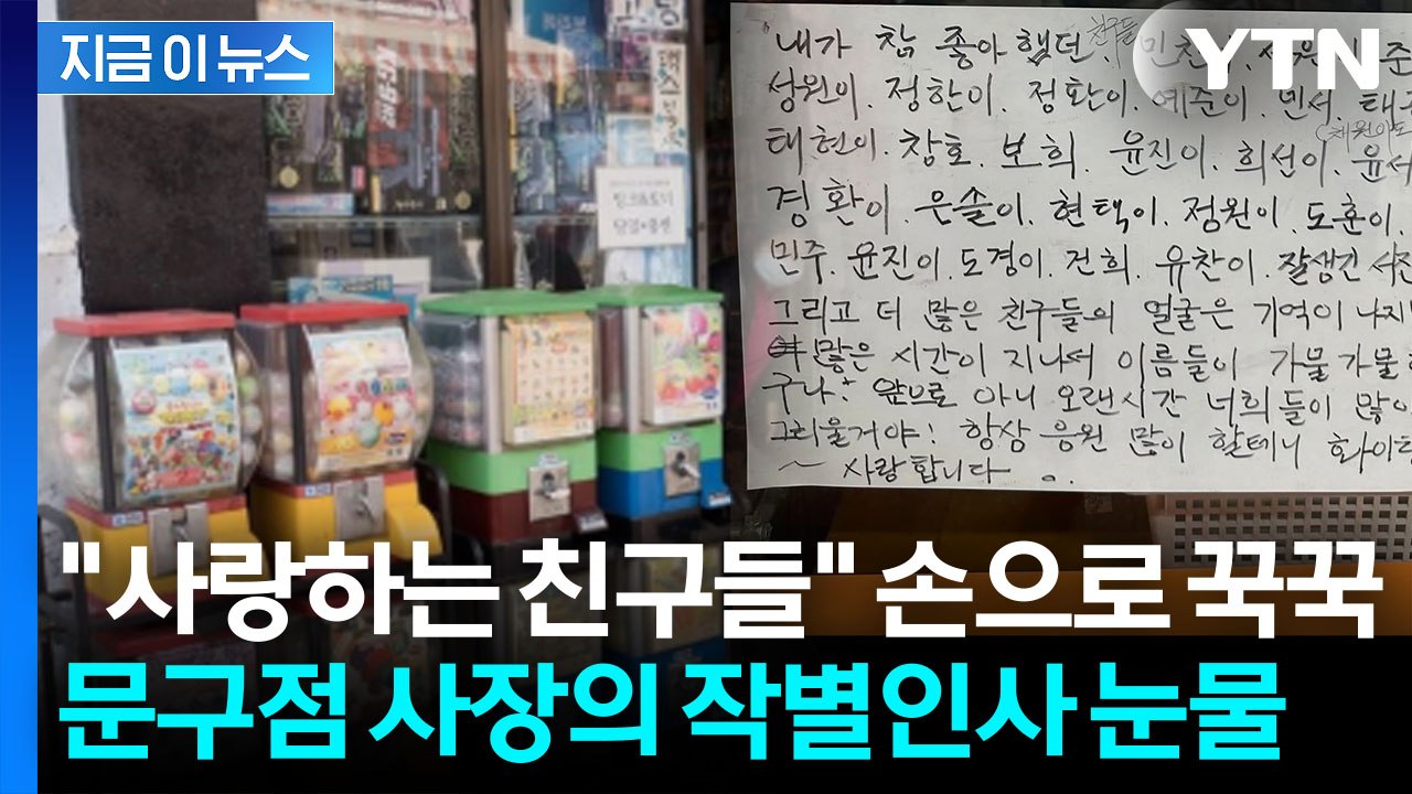 "민찬이·서원이·준서야!"…은마상가 문구점 사장님의 뭉클한 글 '화제' [지금이뉴스]...