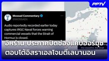 ฟังชัด ๆ  อิหร่าน ประกาศปิดช่องแคบฮอร์มุซ ตอบโต้อิสราเอลโจมตีเลบานอน | โชว์ข่าวเช้านี้ | 22 มิ.ย. 69