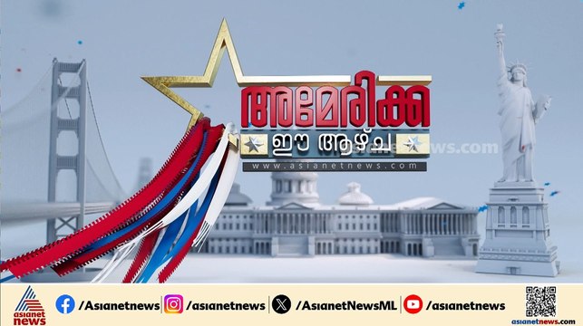 മോദി-ട്രംപ് കൂടിക്കാഴ്ച രാജ്യങ്ങൾക്കിടയിലെ നയതന്ത്രം മെച്ചപ്പെടുത്തുമോ?; ഇറാൻ-അമേരിക്ക യുദ്ധവിരാമത്തിന് ധാരണയായി