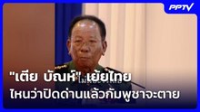 "เตีย บัณห์" เย้ยไทย ไหนว่าปิดด่านแล้วกัมพูชาจะตาย | โชว์ข่าวเช้านี้ | 22 มิ.ย. 69