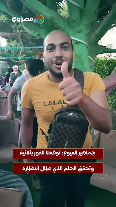 جماهير الفيوم: توقعنا الفوز بثلاثية وتحقق الحلم الذي طال انتظاره