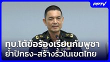 ทบ.โต้ข้อร้องเรียนกัมพูชา ย้ำปักธง-สร้างรั้วในเขตไทย| โชว์ข่าวเช้านี้ | 22 มิ.ย. 69