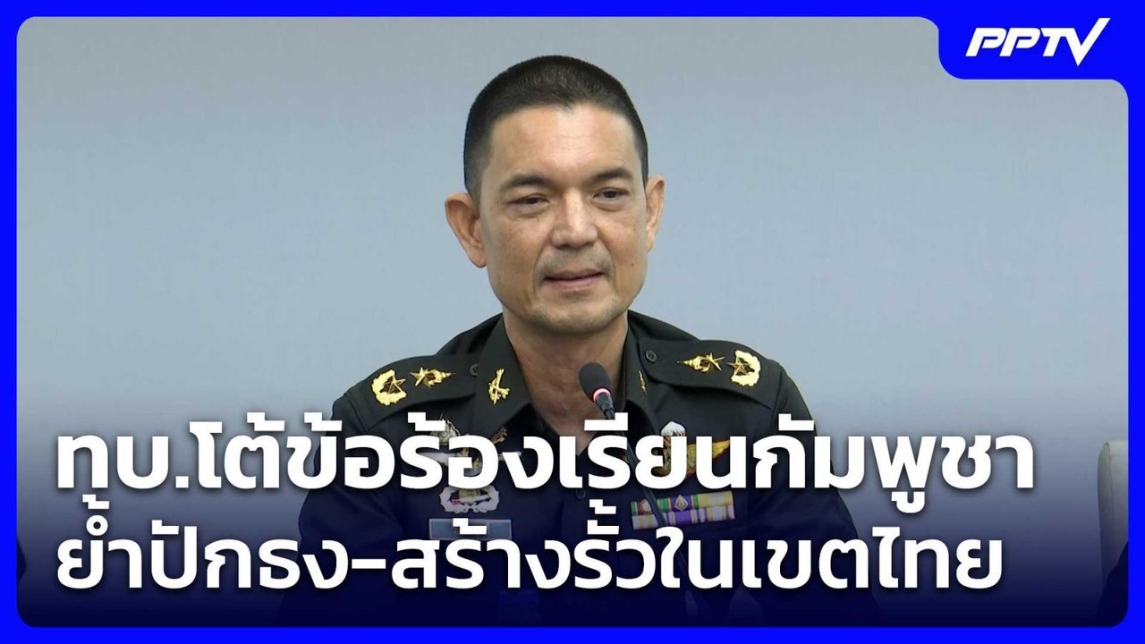 ทบ.โต้ข้อร้องเรียนกัมพูชา ย้ำปักธง-สร้างรั้วในเ...