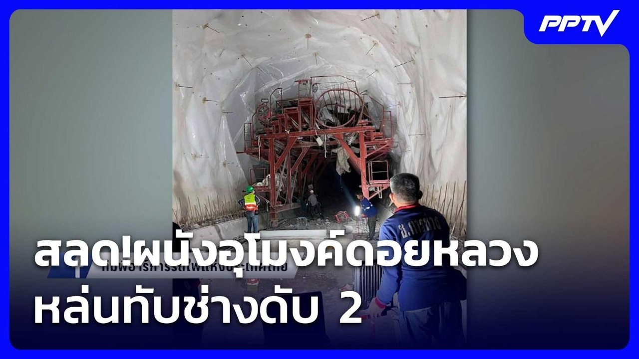 สลด!ผนังอุโมงค์ดอยหลวง หล่นทับช่างดับ 2 | โชว์ข่าวเช้านี้ | 22 มิ.ย. 69