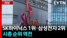 [속보] 코스피 시총 순위 역전...SK하이닉스 1위·삼성전자 2위 / YTN