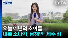[날씨] 오늘 예년의 초여름...내륙 소나기, 남해안·제주 비 / YTN
