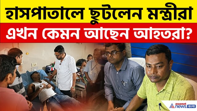 শুধুই স্বজন হারানোর কান্না! হাসপাতালে ছুটলেন মন্ত্রীরা, কী পরিস্থিতি?