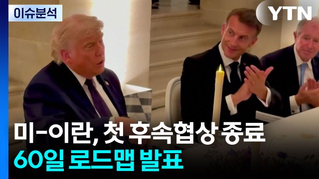 [뉴스나우] 미-이란, 첫 후속협상 종료...60일 로드맵 발표 / YTN