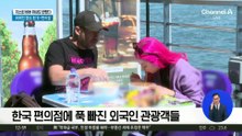 한국 편의점에 푹 빠진 외국인 관광객들