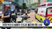 부산서 승용차 인도로 돌진해 5명 사상