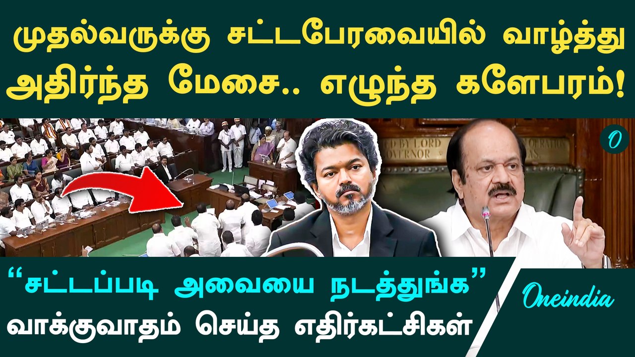 முதல்வர் விஜய்க்கு சட்டபேரவையில் பிறந்தாள் வாழ்த்து| களேபரமான அவை| ஆளும்கட்சி vs எதிட்கட்சி