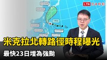 「米克拉」北轉路徑時程曝光 最快23日增為強颱