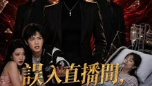 誤入直播間，清算前夫 | 完整劇集 | Short Drama 繁體中文