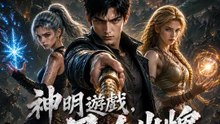 神明遊戲，凡人出牌 | 完整劇集 | Short Drama 繁體中文