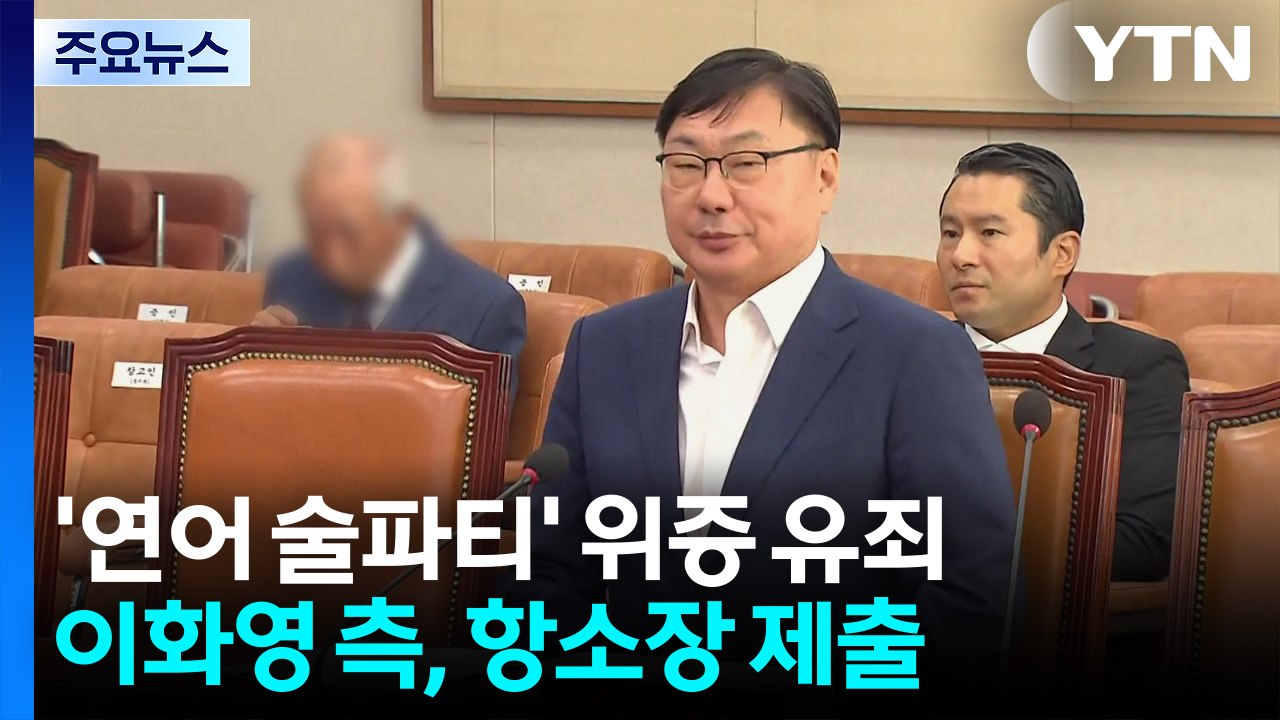 '연어 술파티' 위증 유죄 이화영 측, 항소장 제출 / YTN