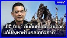 “JIC ไทย” ยืนยันไทยยึดสันติวิธี แก้ปัญหาผ่านกลไกทวิภาคี | เที่ยงทันข่าว |22 มิ.ย. 69