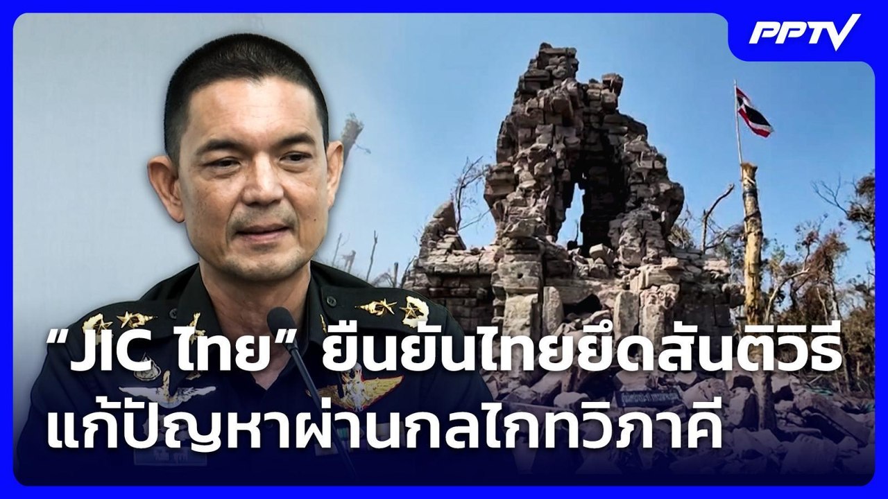 “JIC ไทย” ยืนยันไทยยึดสันติวิธี แก้ปัญหาผ่านกลไ...