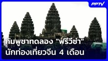 กัมพูชาทดลอง "ฟรีวีซ่า" นักท่องเที่ยวจีน 4 เดือน | เที่ยงทันข่าว | 22 มิ.ย. 69