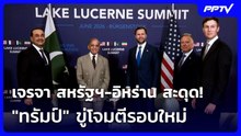 เจรจา สหรัฐฯ-อิหร่าน สะดุด! "ทรัมป์" ขู่โจมตีรอบใหม่ | เที่ยงทันข่าว | 22 มิ.ย. 69